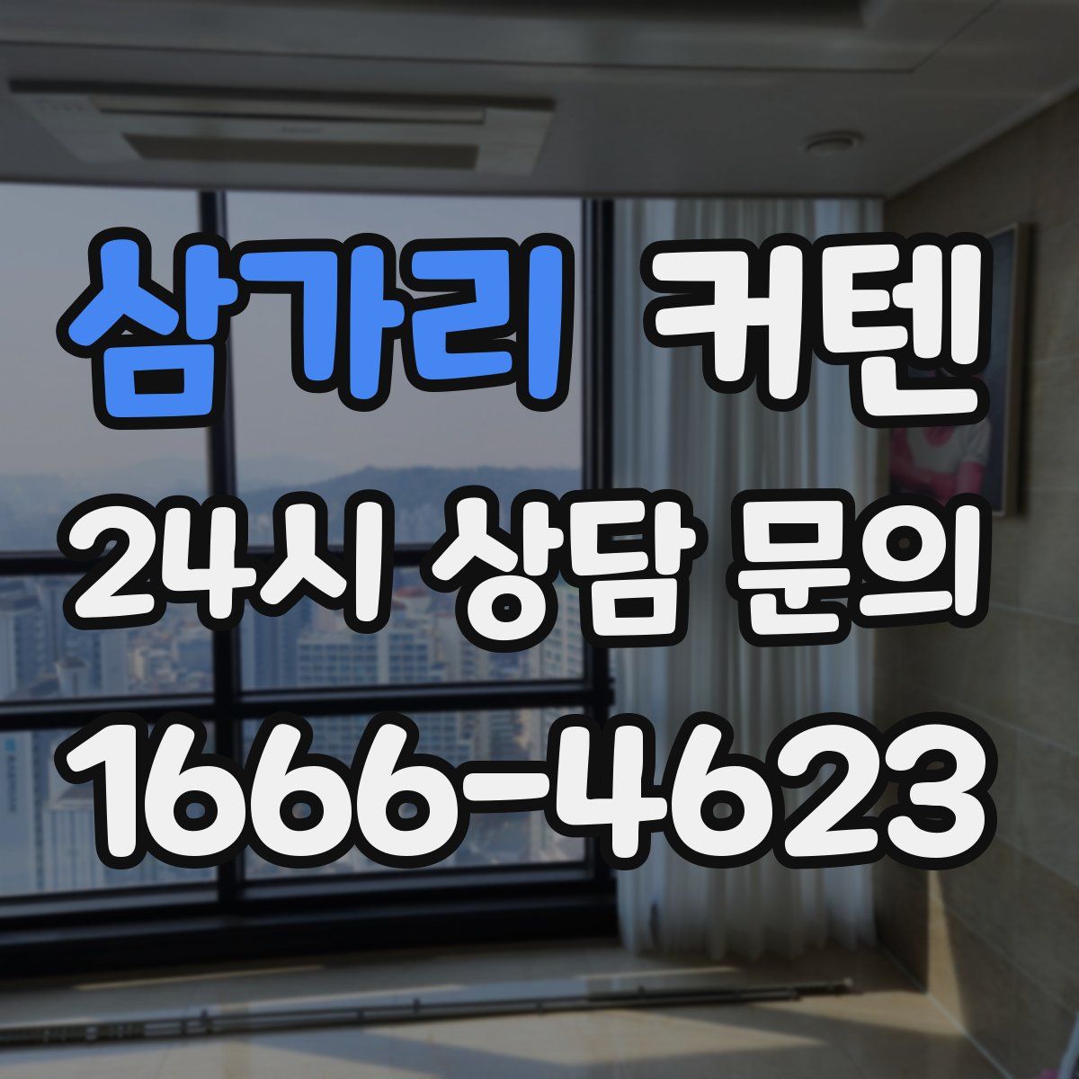 삼가리 커텐