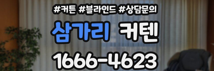 삼가리 커텐