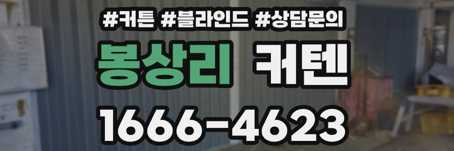 봉상리 커텐