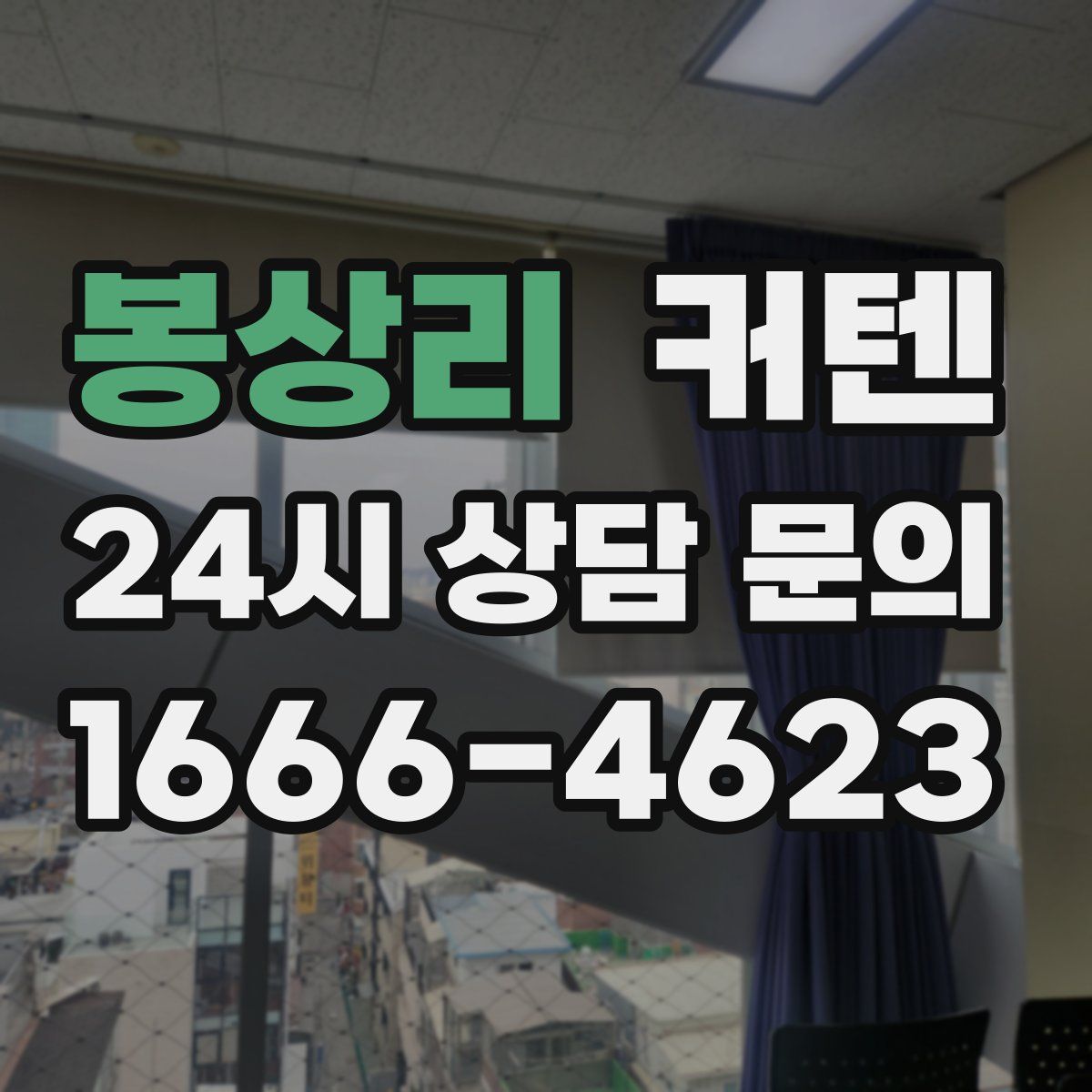 봉상리 커텐
