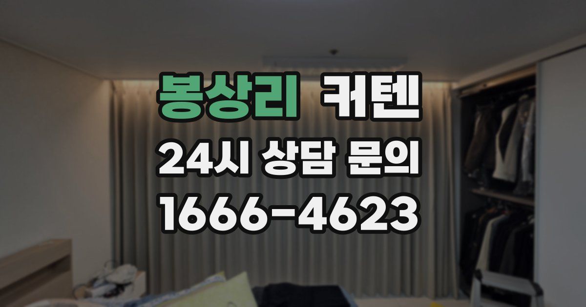 봉상리 커텐