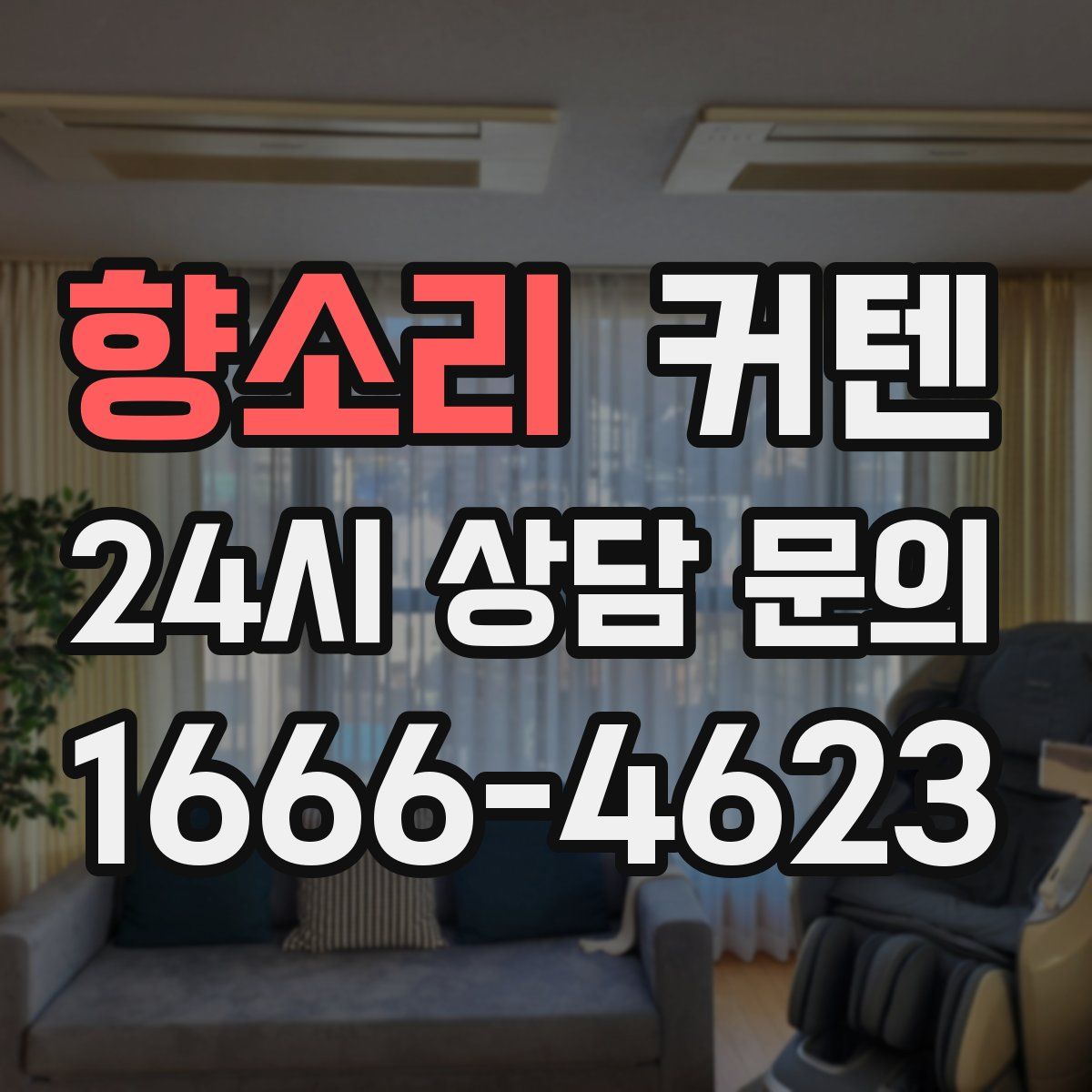 향소리 커텐
