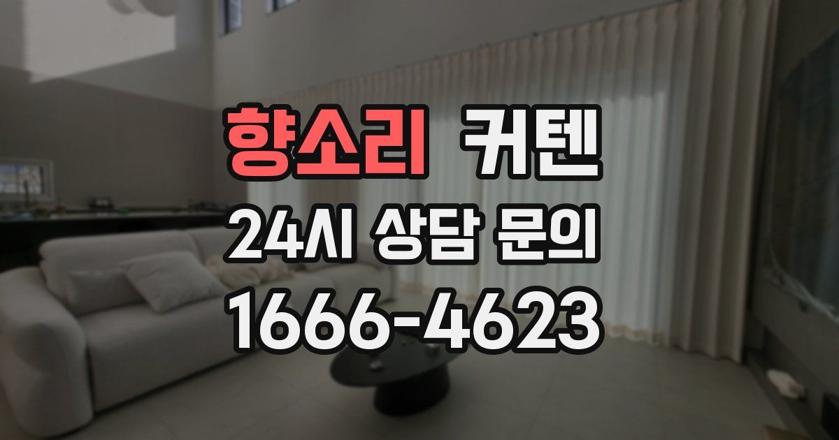 향소리 커텐