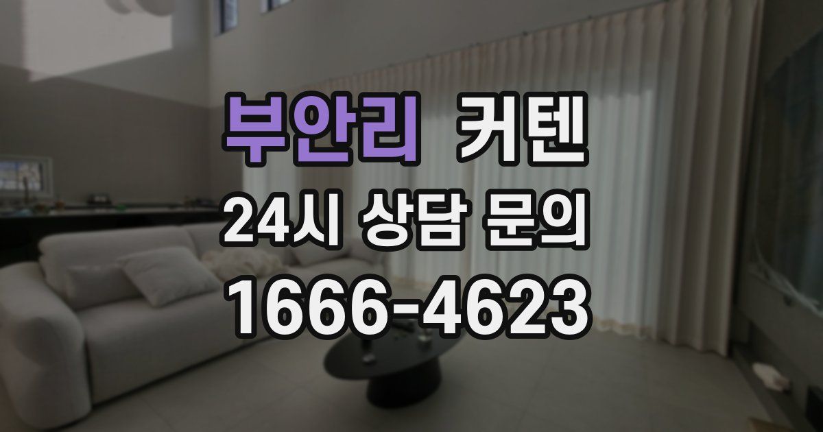 부안리 커텐