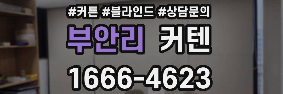 부안리 커텐