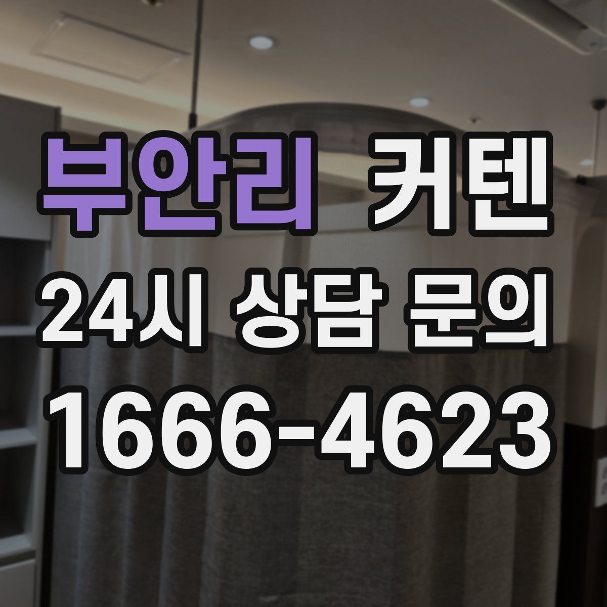 부안리 커텐