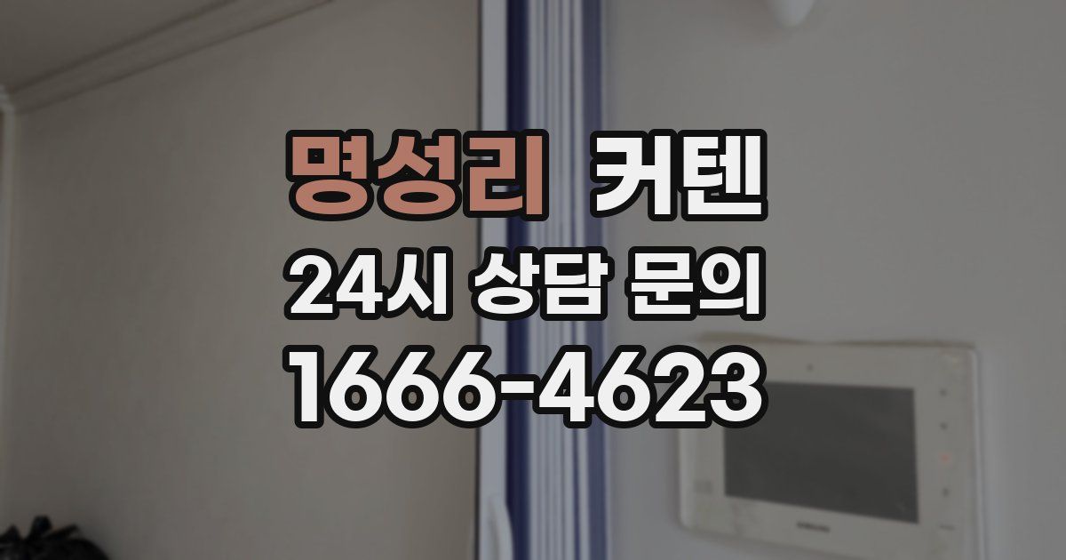 명성리 커텐