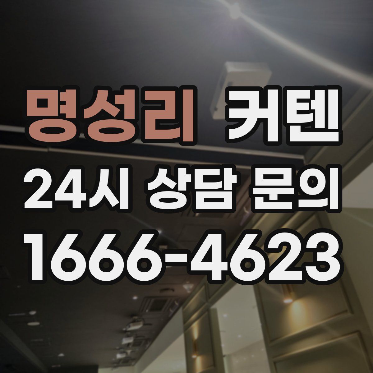 명성리 커텐