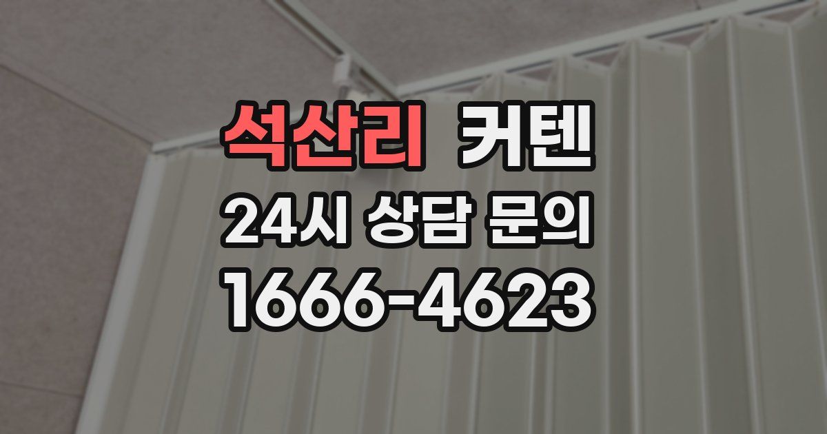석산리 커텐