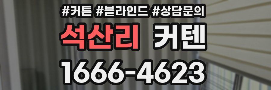 석산리 커텐