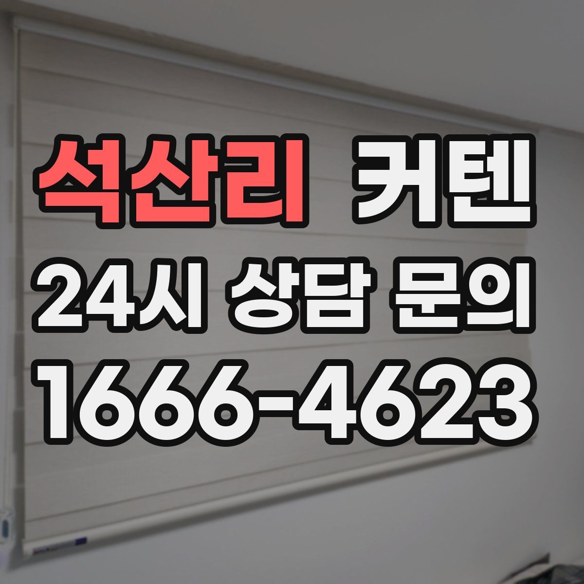 석산리 커텐
