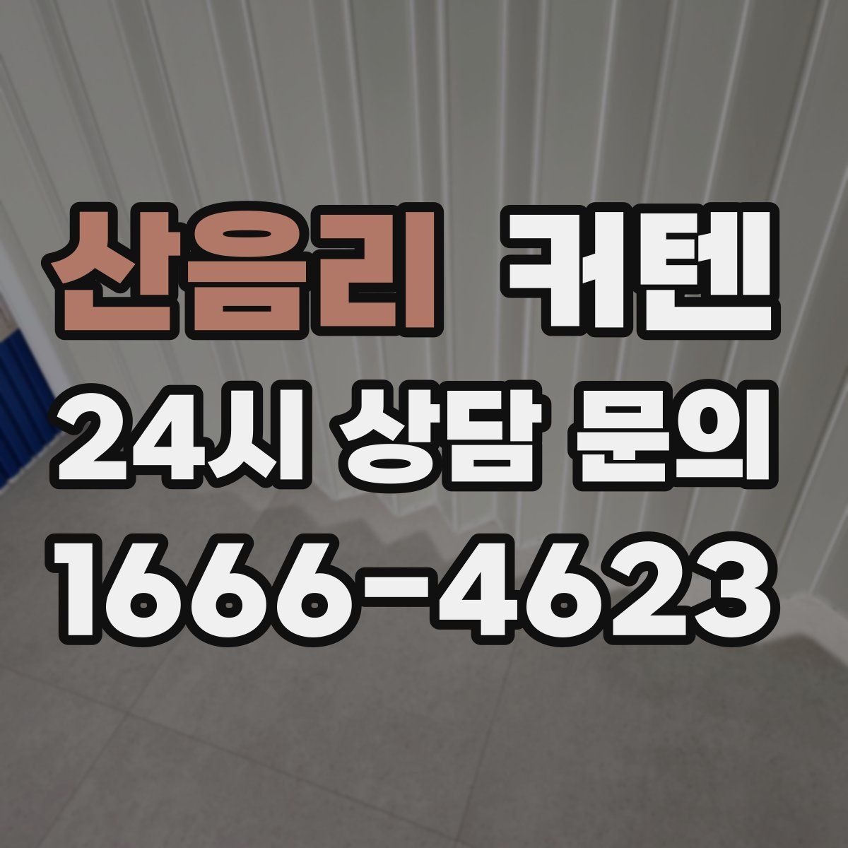 산음리 커텐