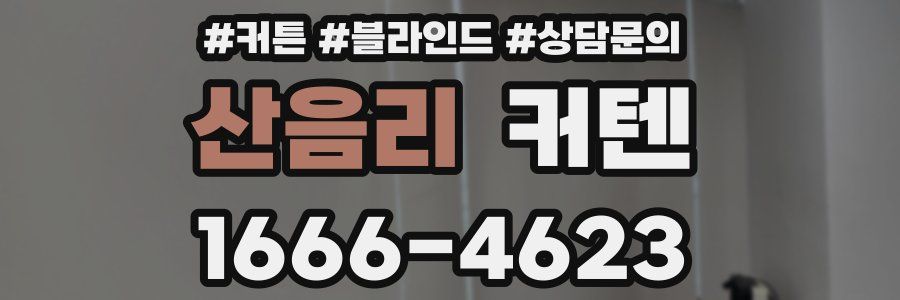 산음리 커텐