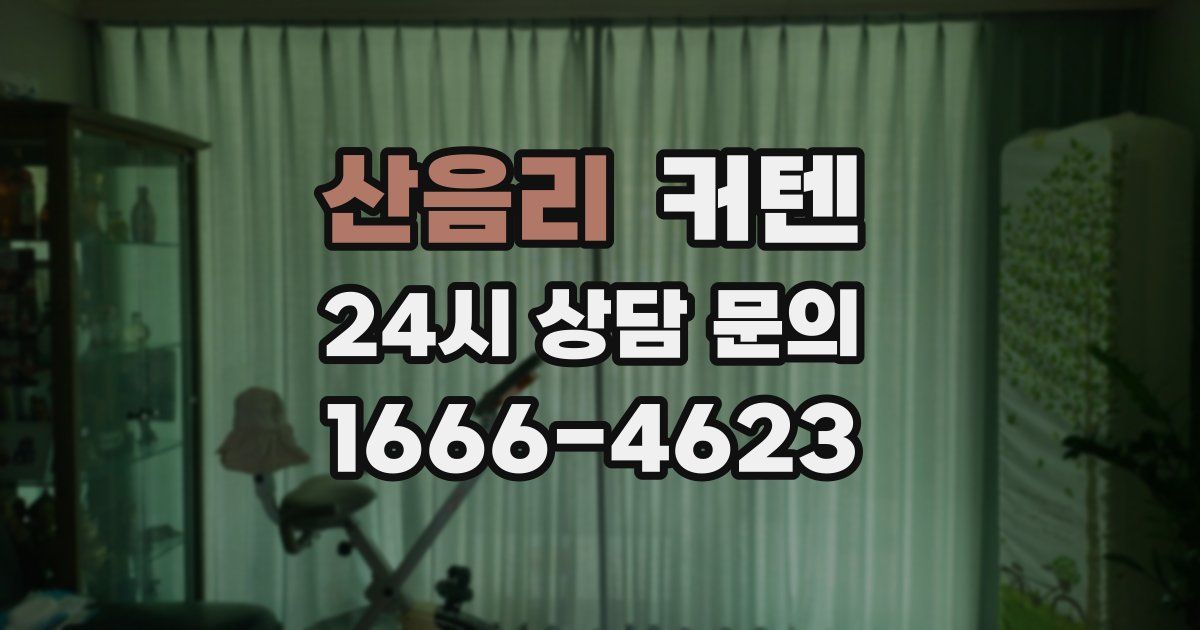 산음리 커텐