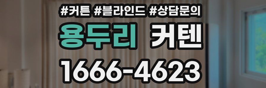 용두리 커텐