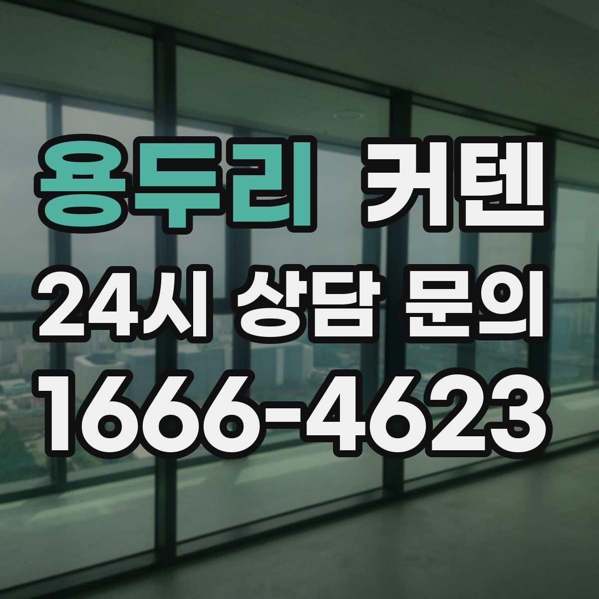용두리 커텐