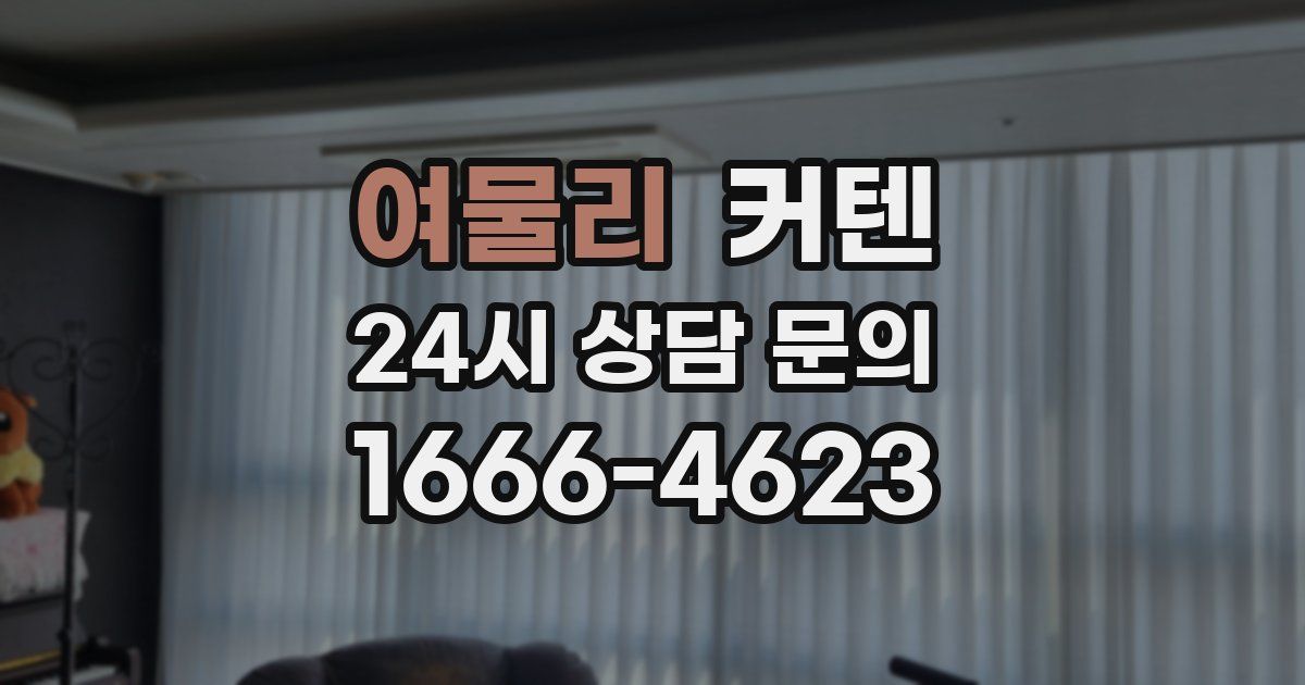 여물리 커텐