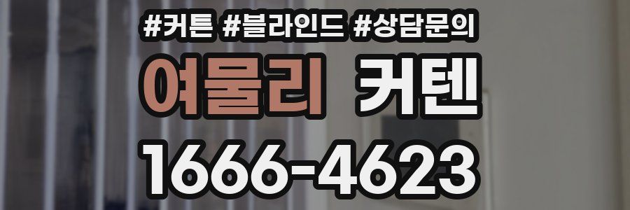 여물리 커텐