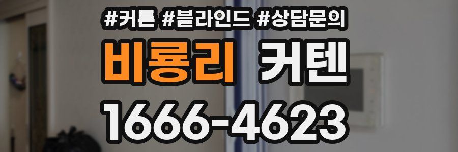 비룡리 커텐