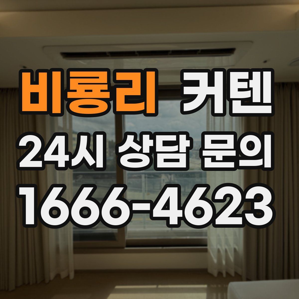 비룡리 커텐