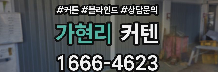 가현리 커텐