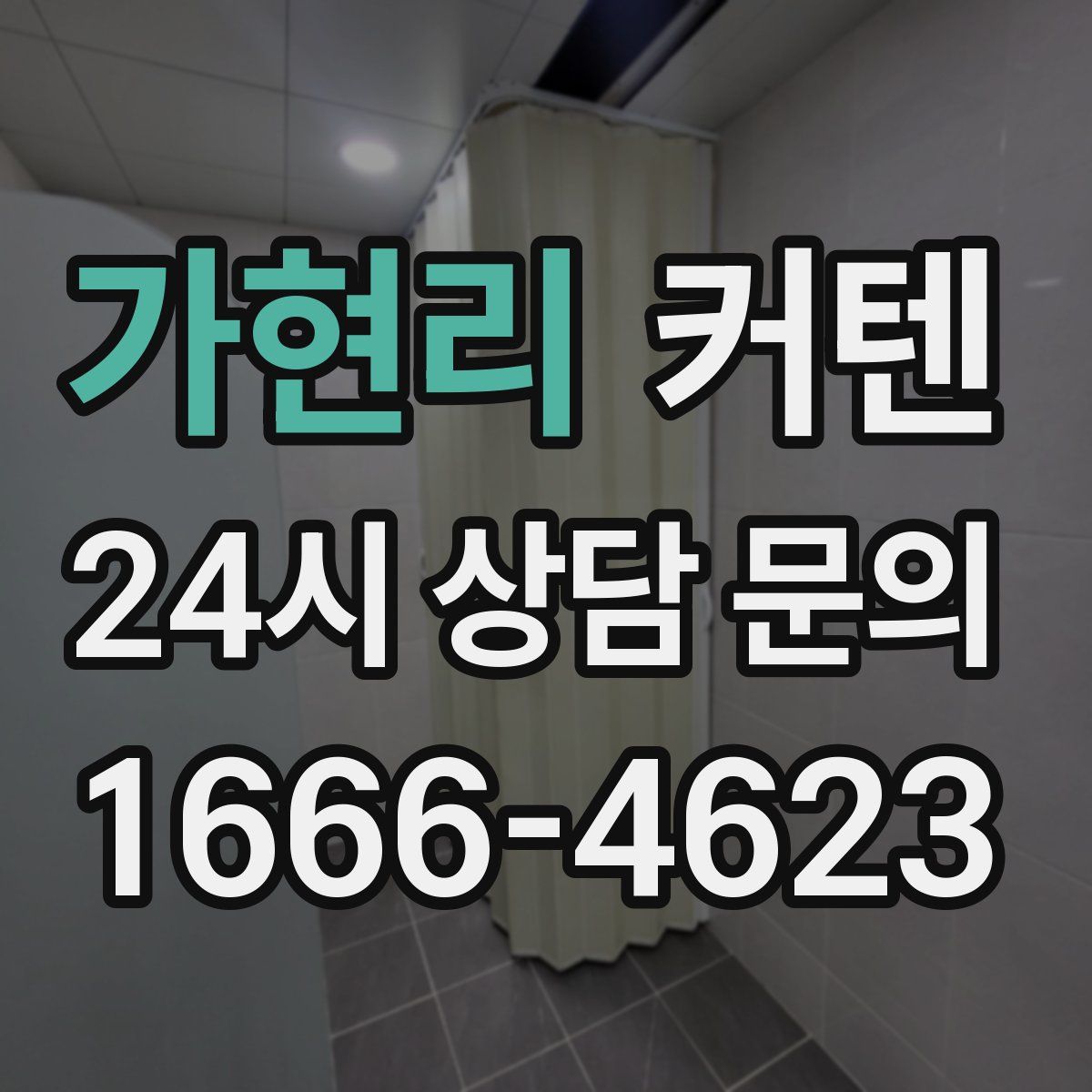 가현리 커텐