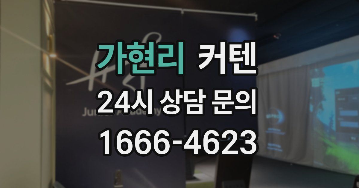 가현리 커텐