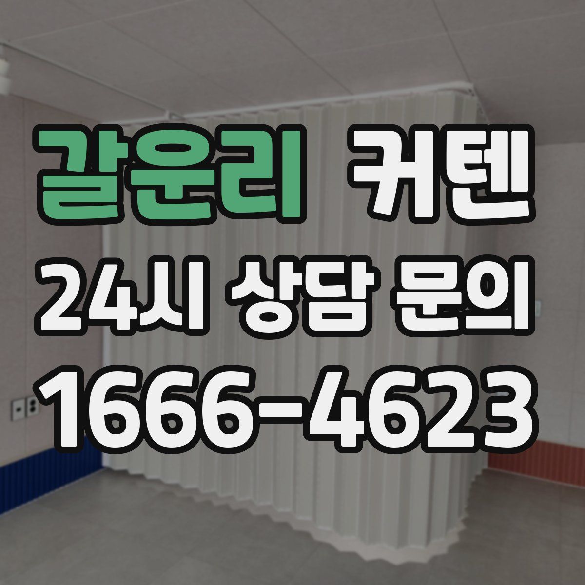갈운리 커텐