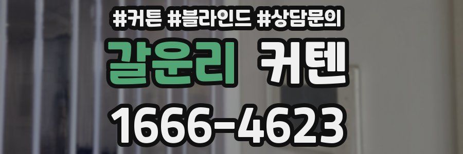 갈운리 커텐