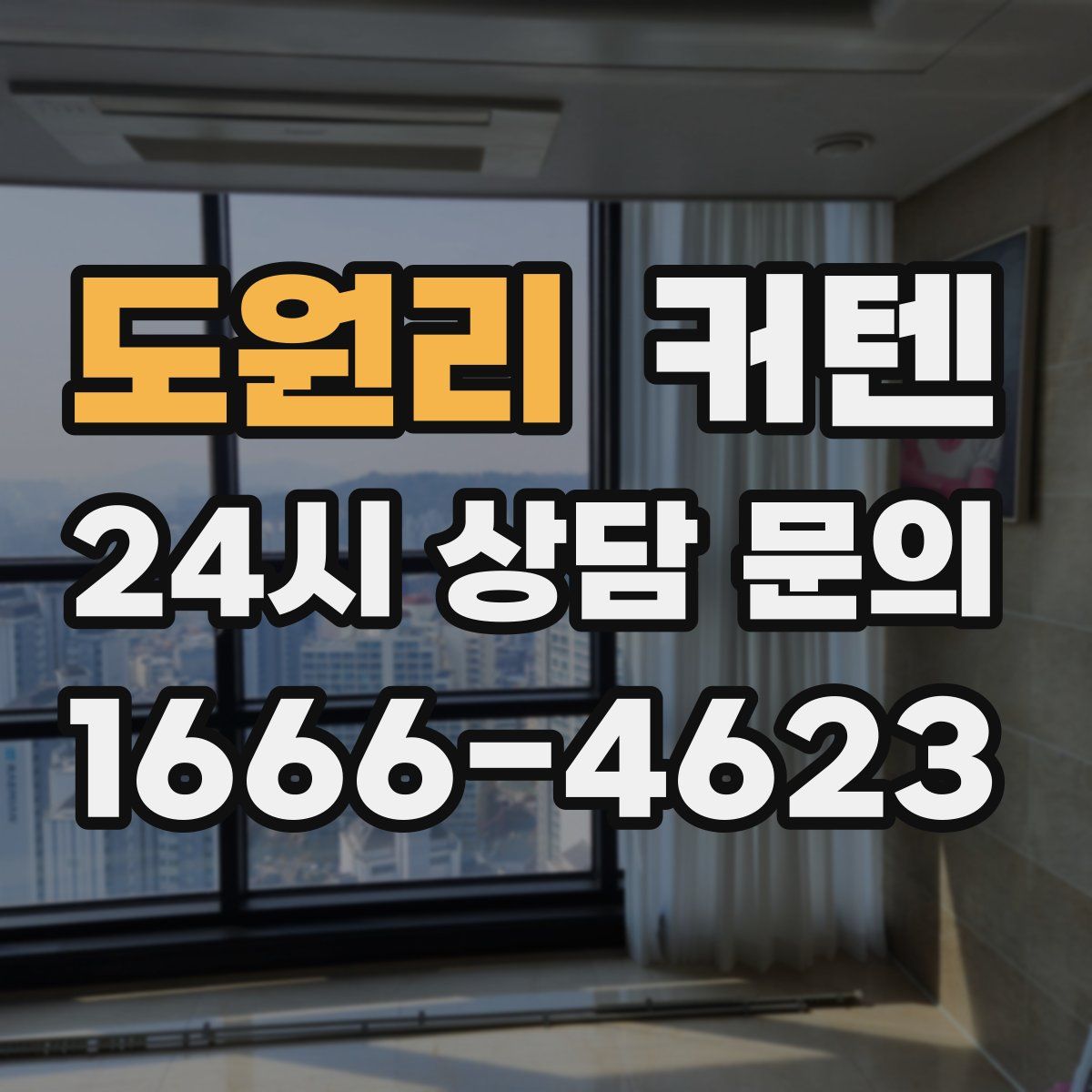 도원리 커텐