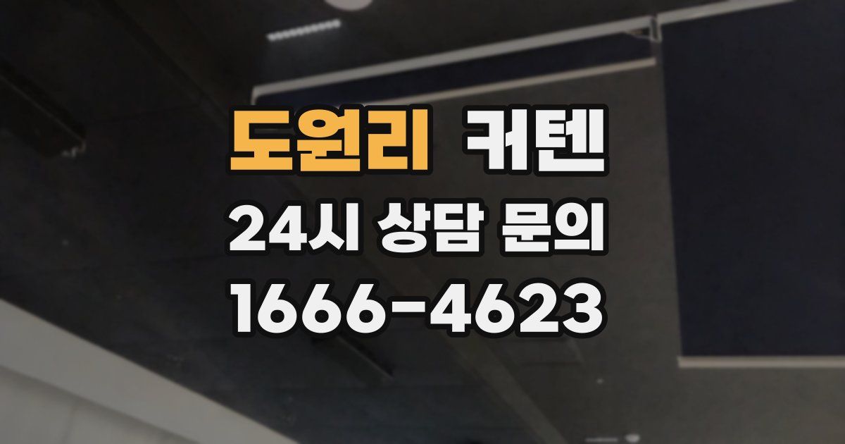 도원리 커텐