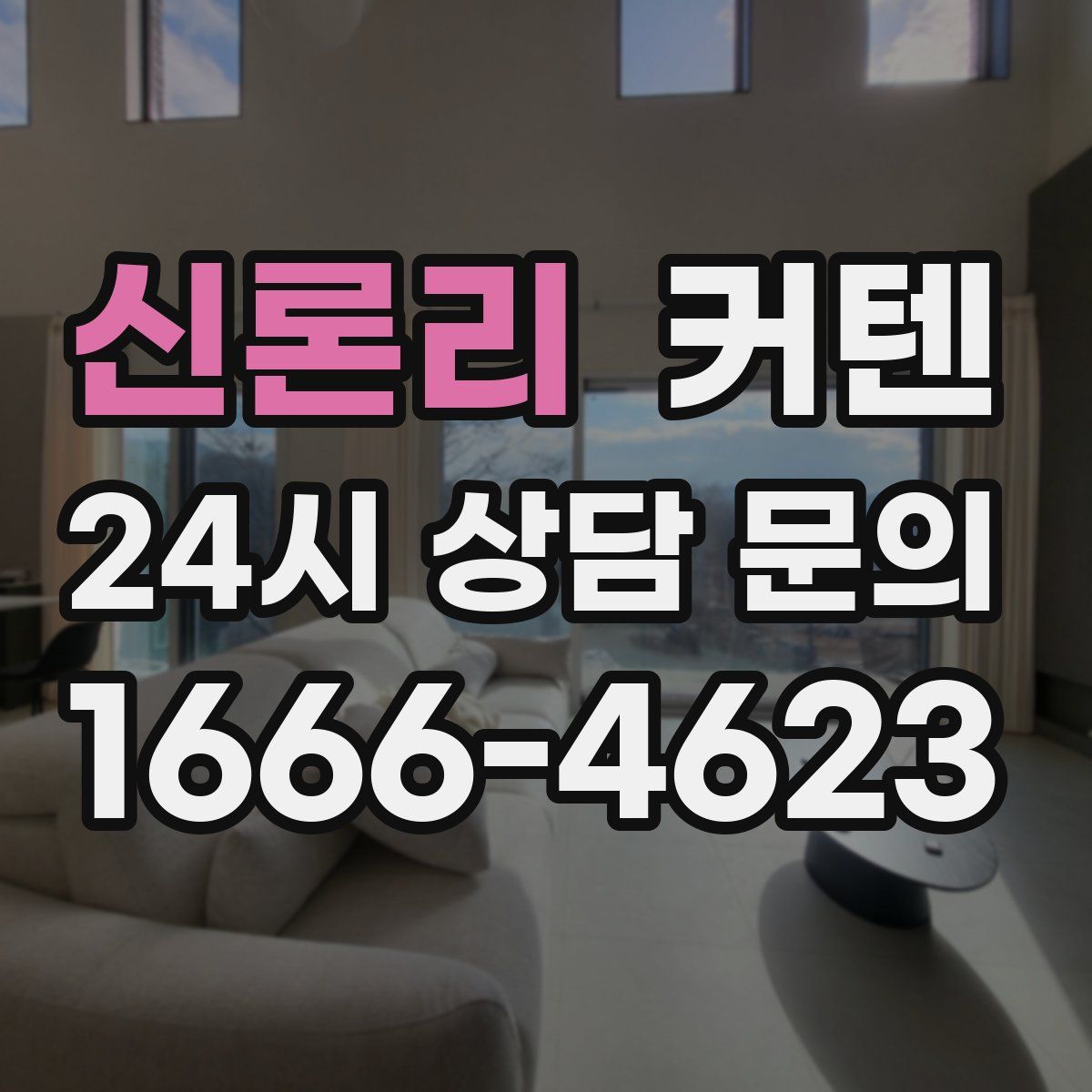 신론리 커텐