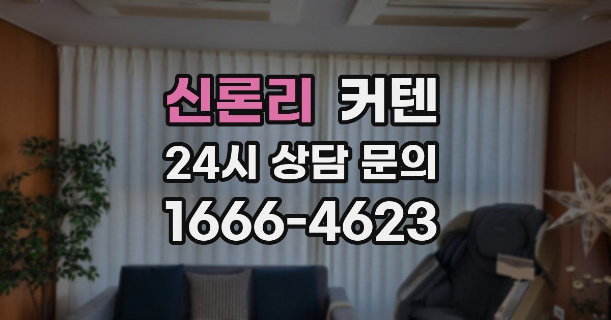 신론리 커텐