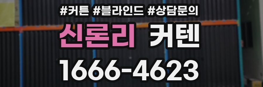 신론리 커텐