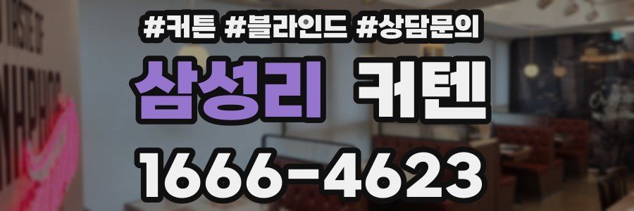 삼성리 커텐