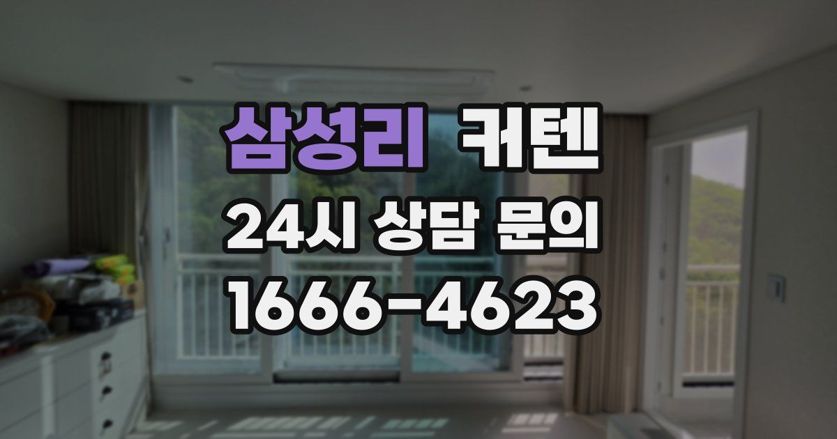 삼성리 커텐