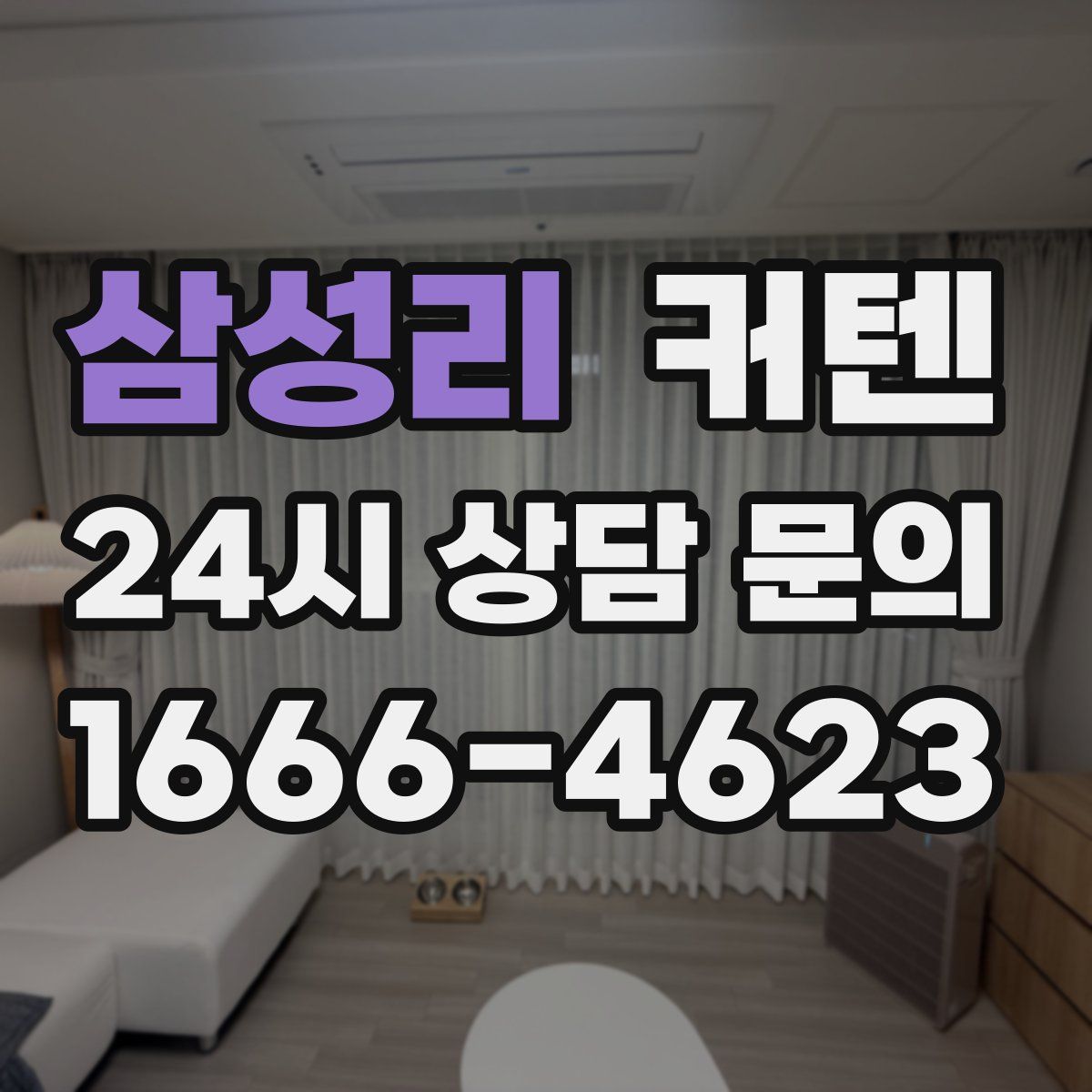 삼성리 커텐