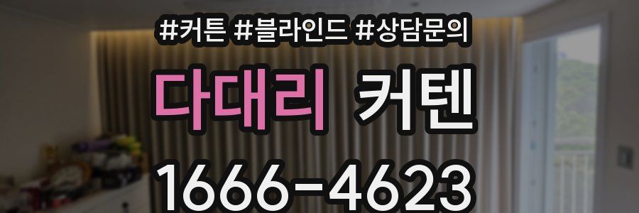 다대리 커텐