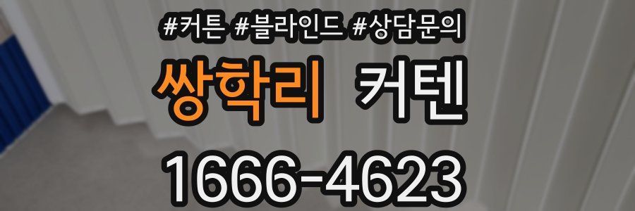 쌍학리 커텐