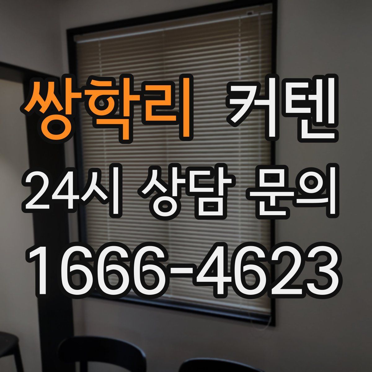 쌍학리 커텐