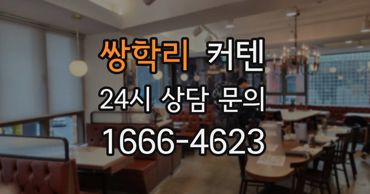 쌍학리 커텐