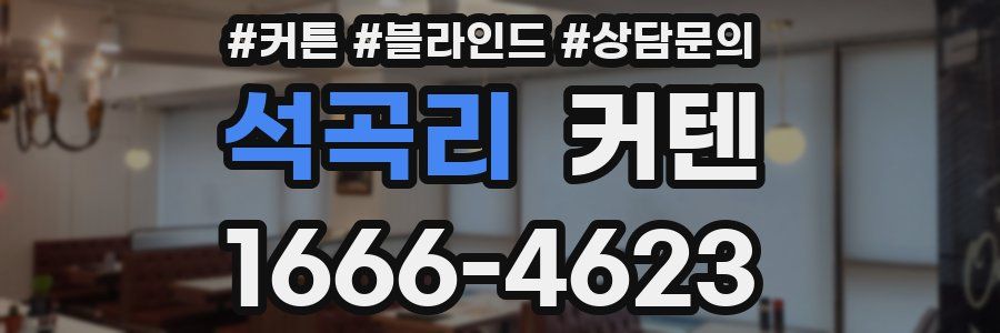 석곡리 커텐