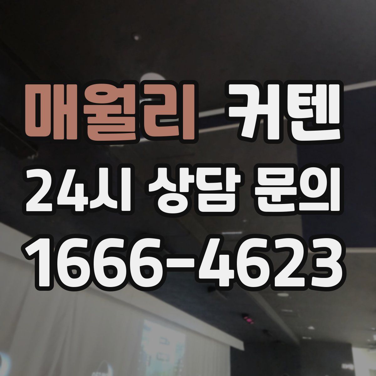 매월리 커텐