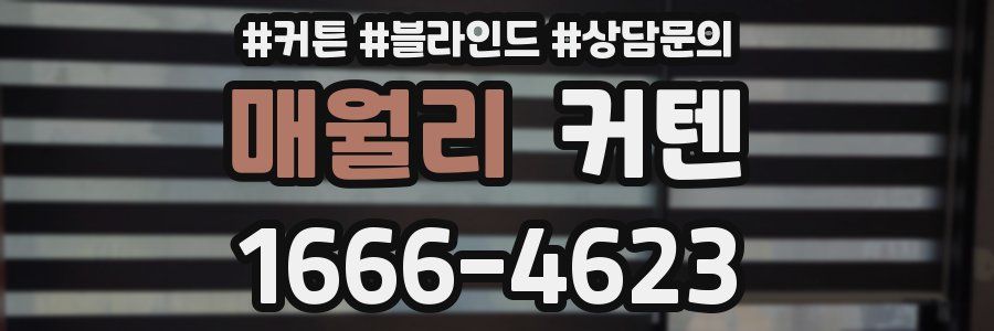매월리 커텐