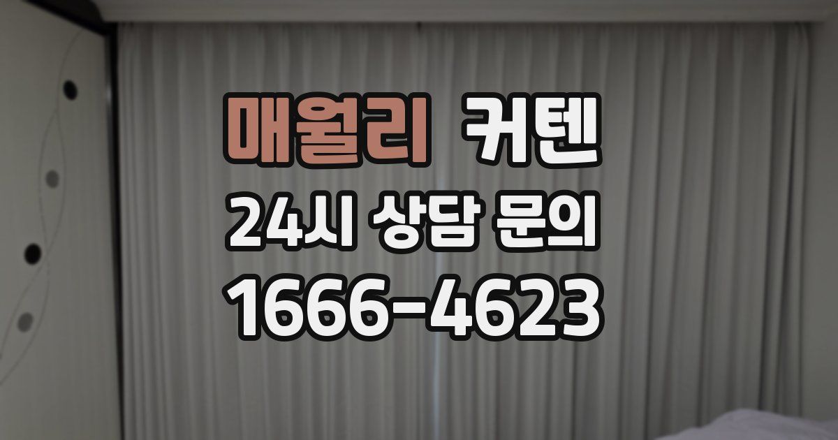 매월리 커텐