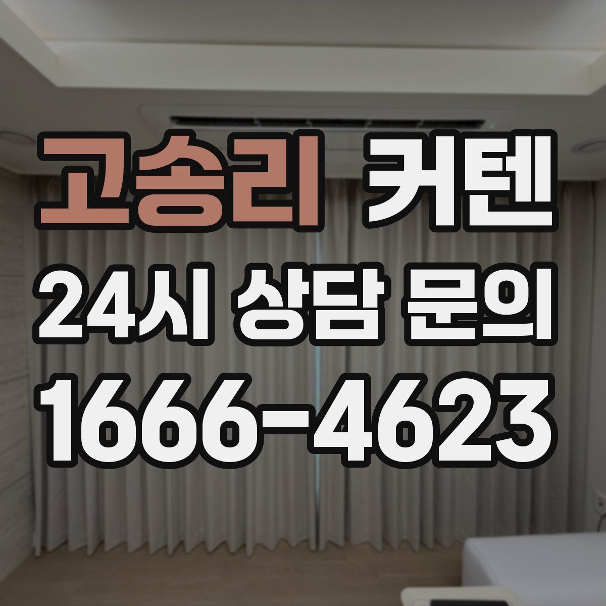 고송리 커텐