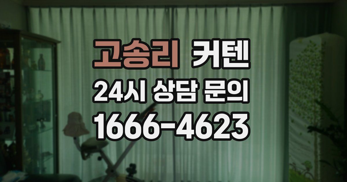 고송리 커텐