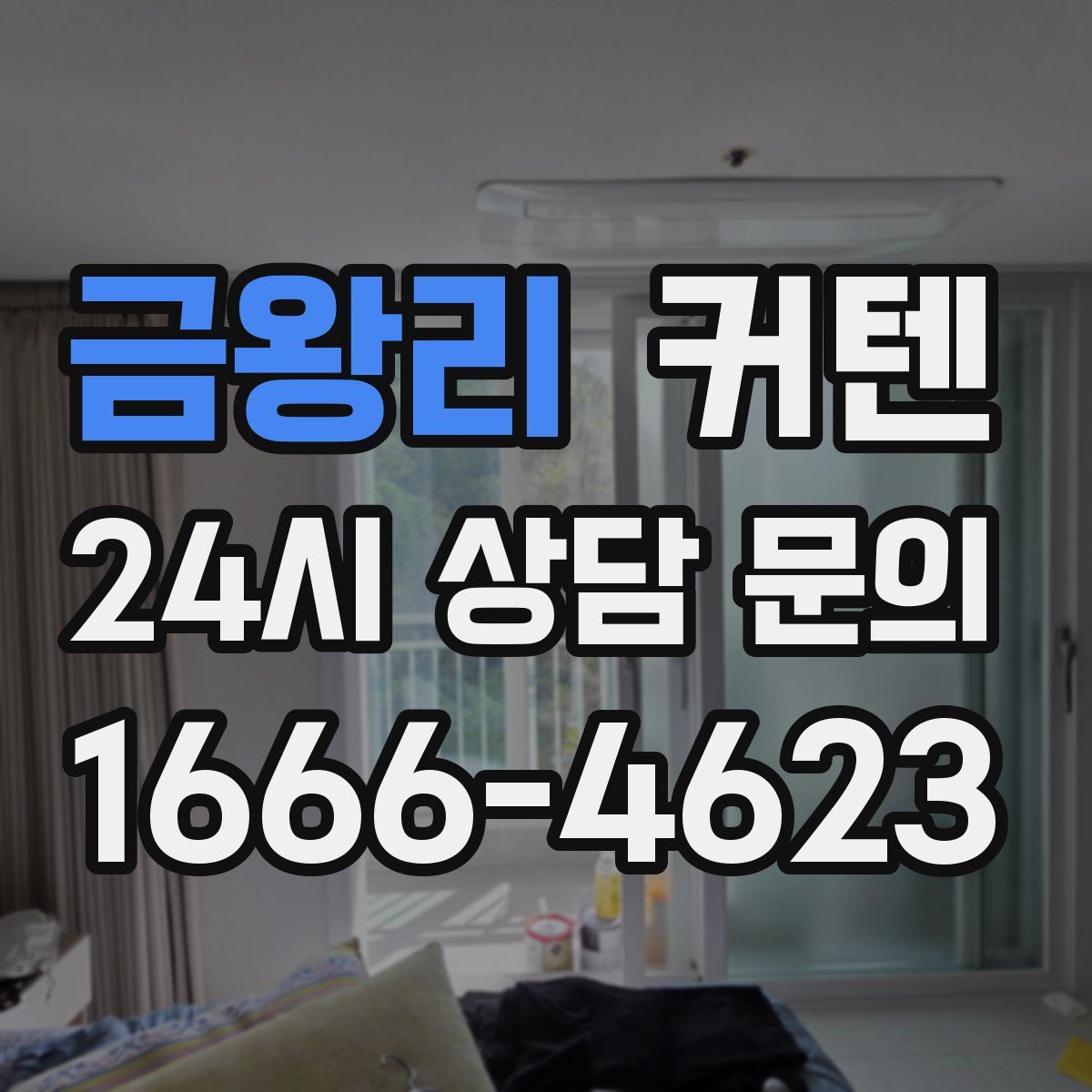 금왕리 커텐