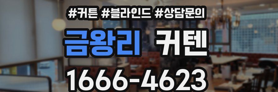 금왕리 커텐