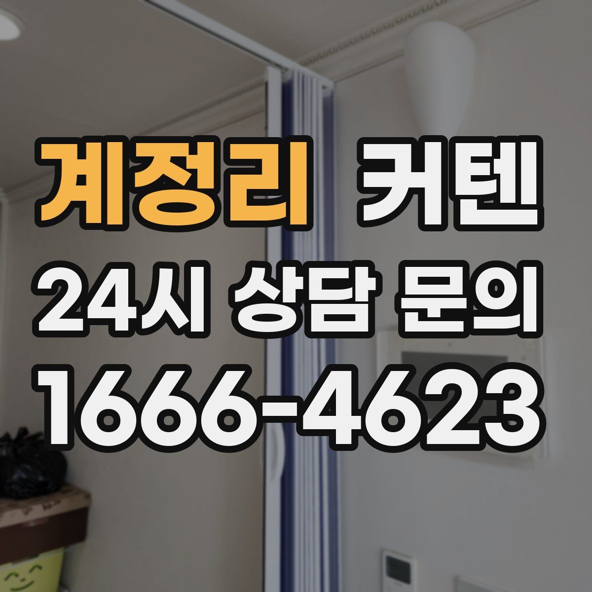 계정리 커텐